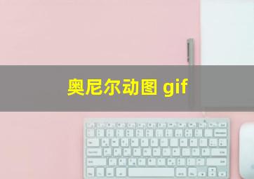 奥尼尔动图 gif